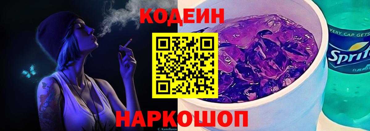 Codein напиток Lean (лин) Валуйки